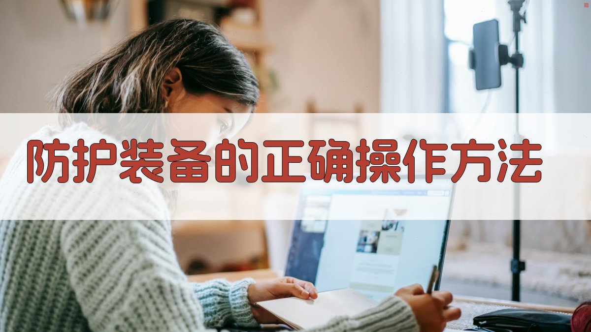 防护装备的正确操作方法 图2