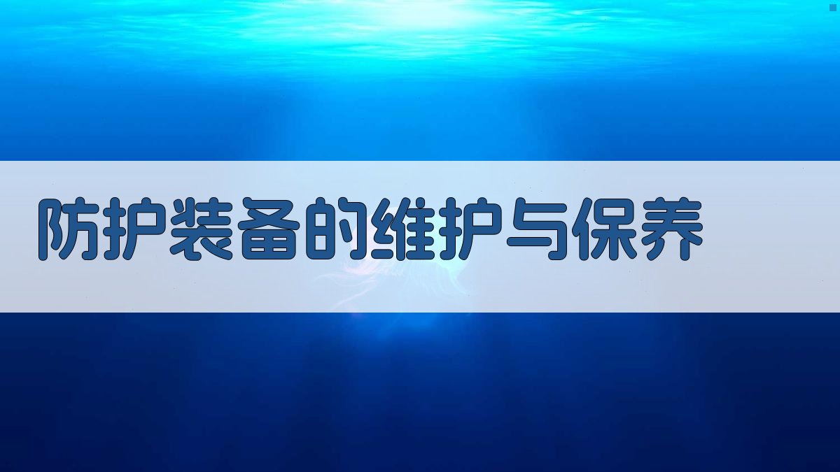 登高作业防护装备应用指南