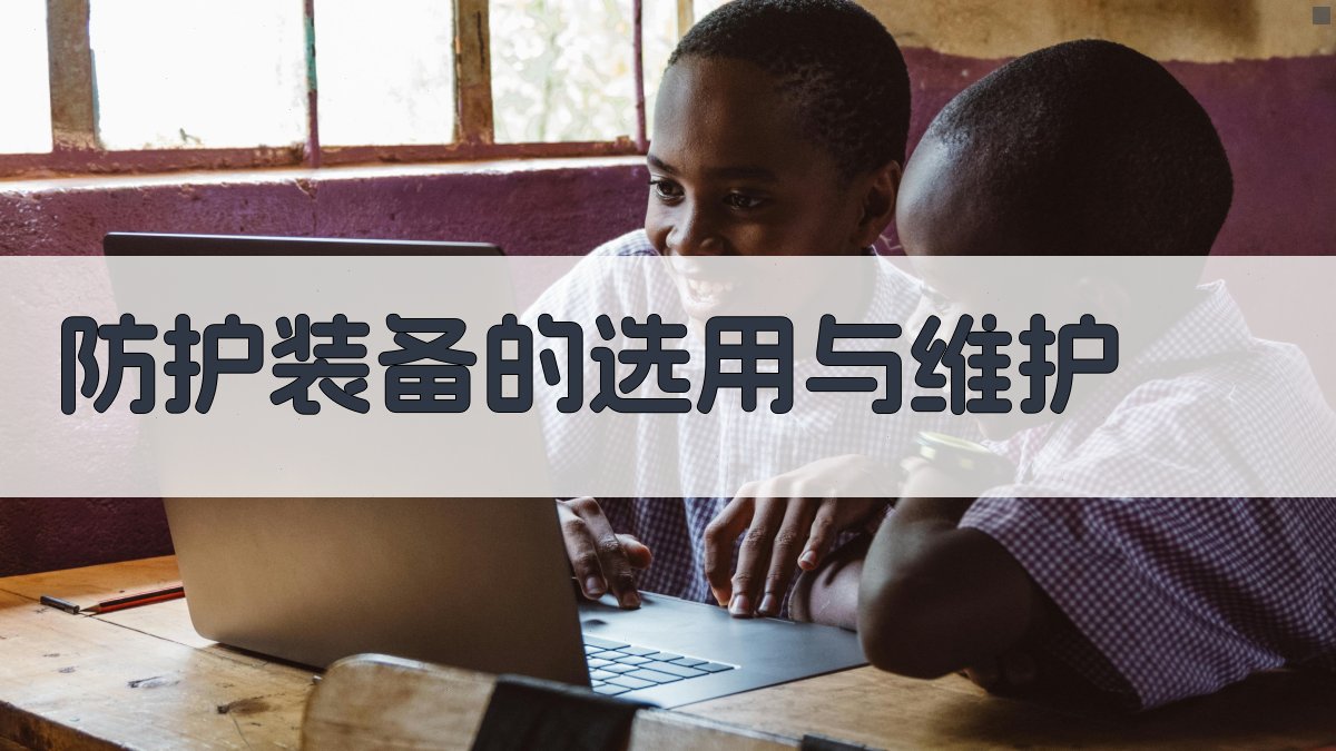 防护装备的选用与维护 图2