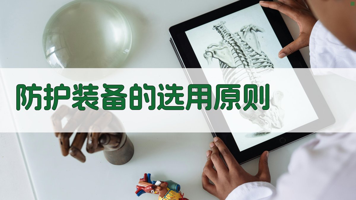 防护装备的选用原则 图1