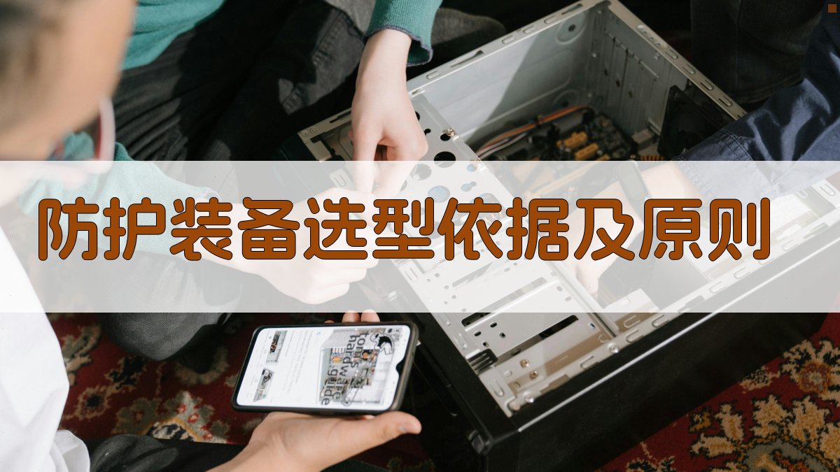 防护装备选型依据及原则 图2