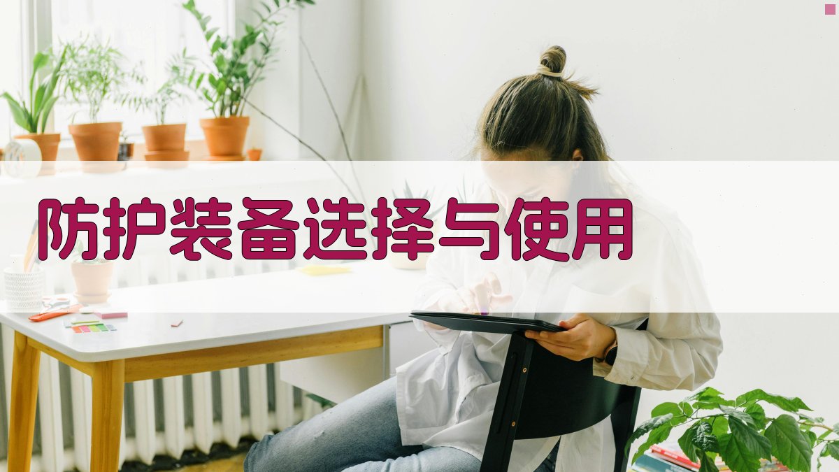 防护装备选择与使用 图2