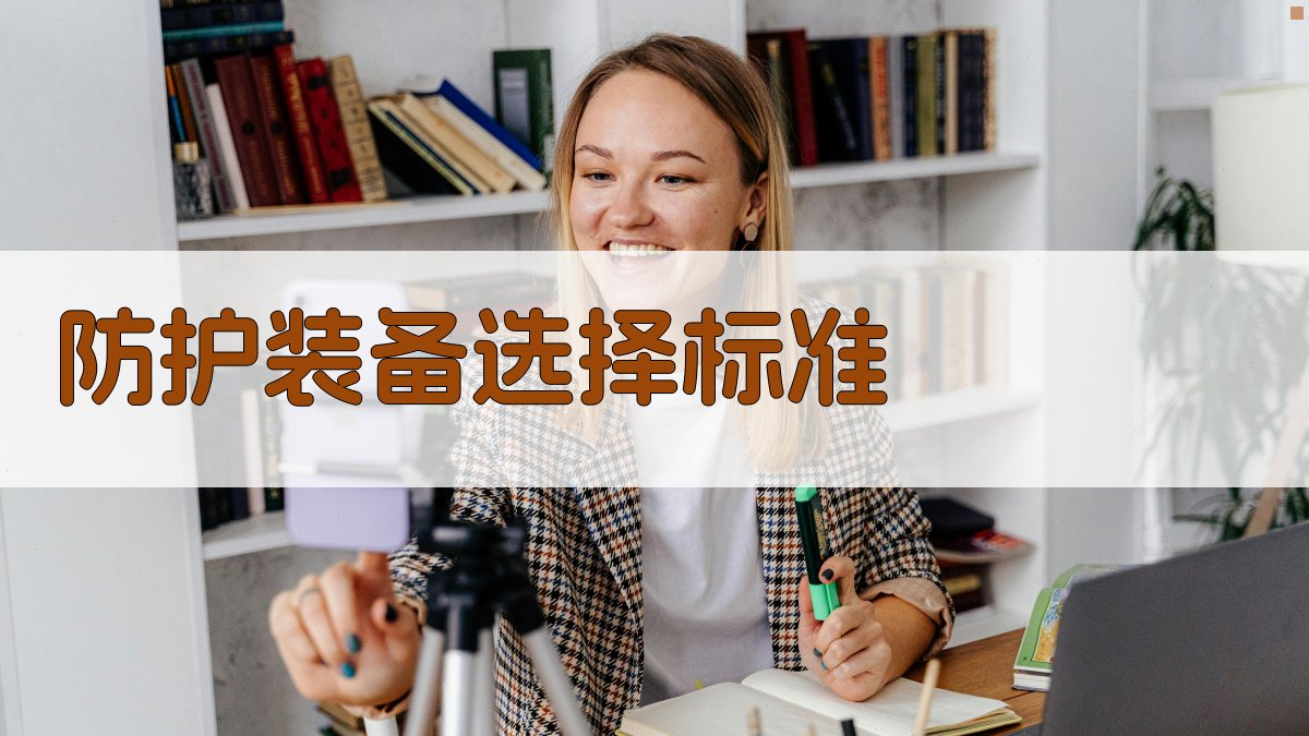 防护装备选择标准 图1