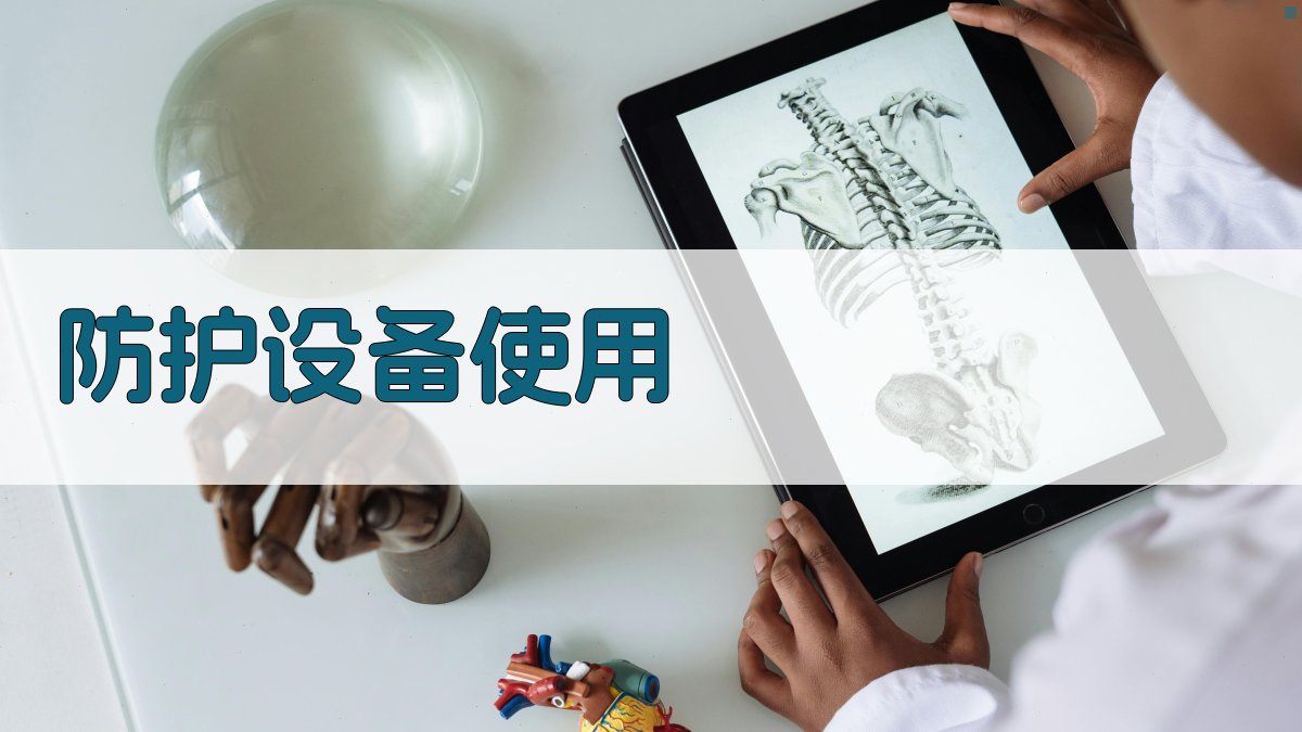 防护设备使用 图2