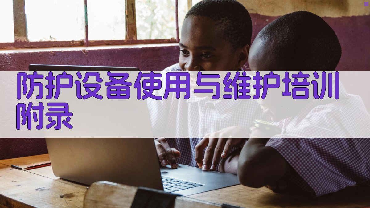 防护设备使用与维护培训 · 附录 图5