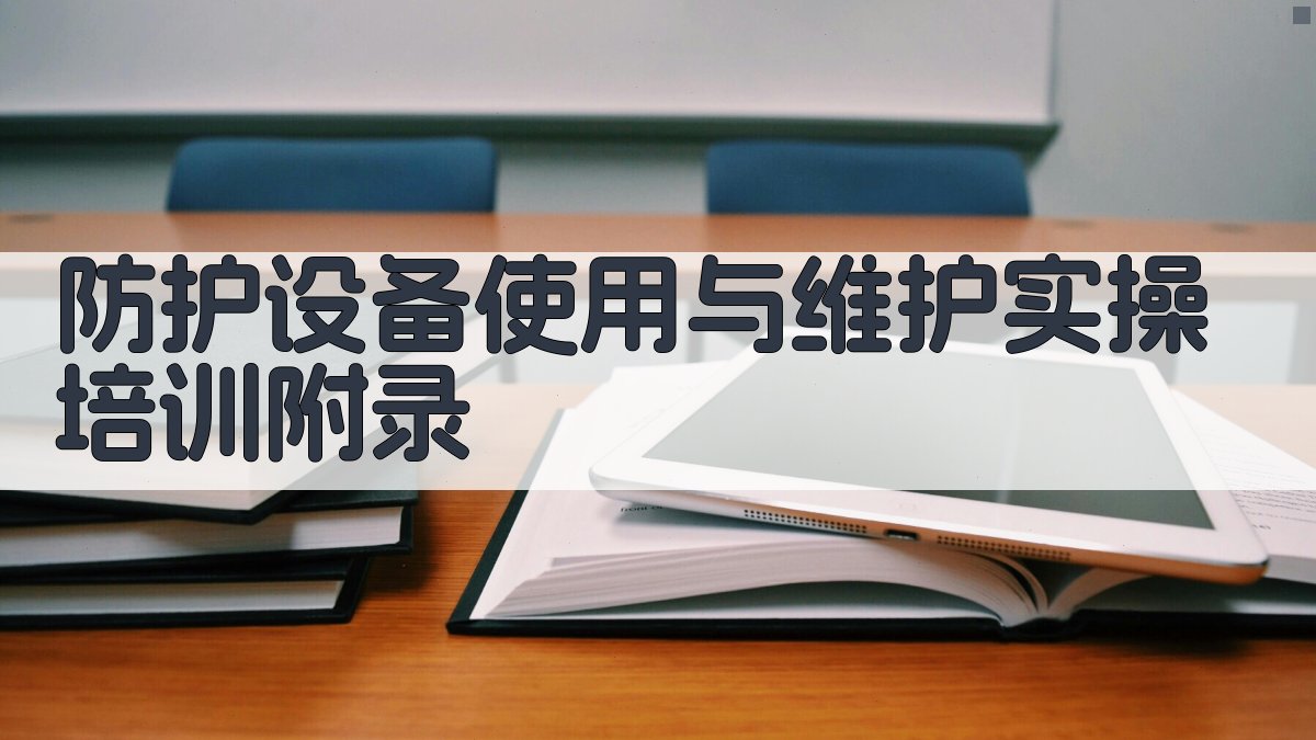 防护设备使用与维护实操培训 · 附录 图4