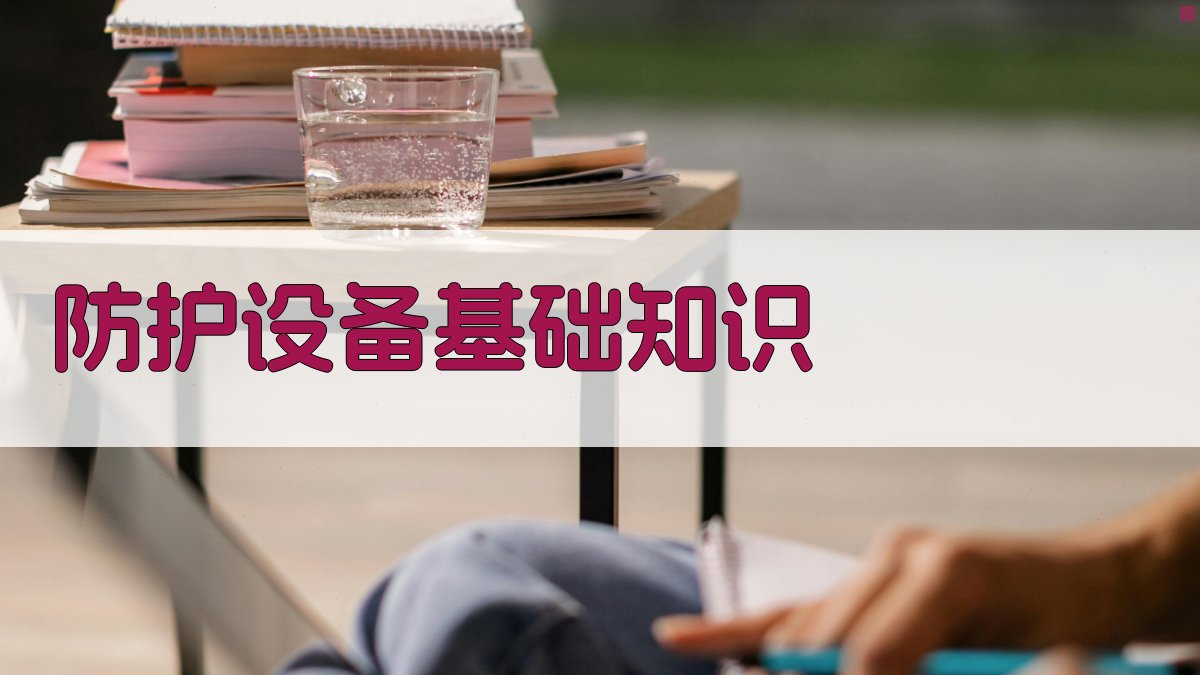 防护设备基础知识 图1