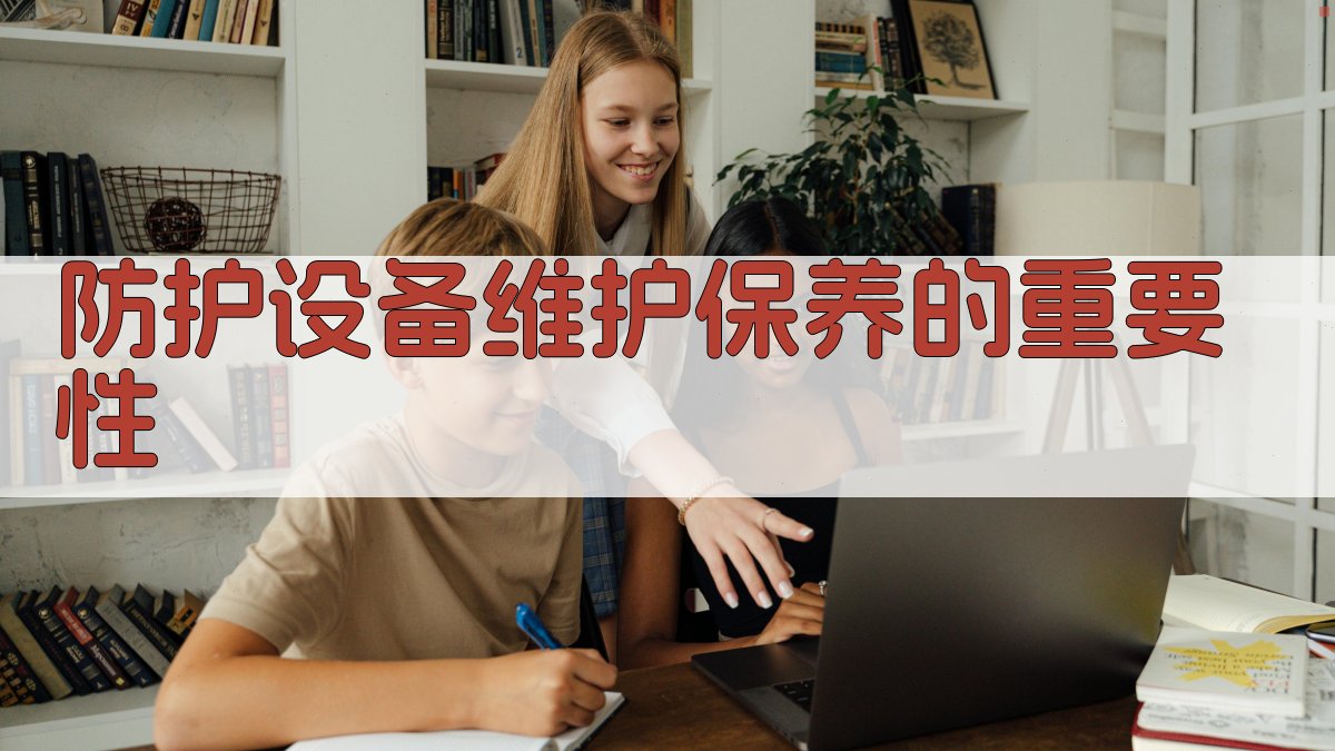 防护设备维护保养的重要性 图1