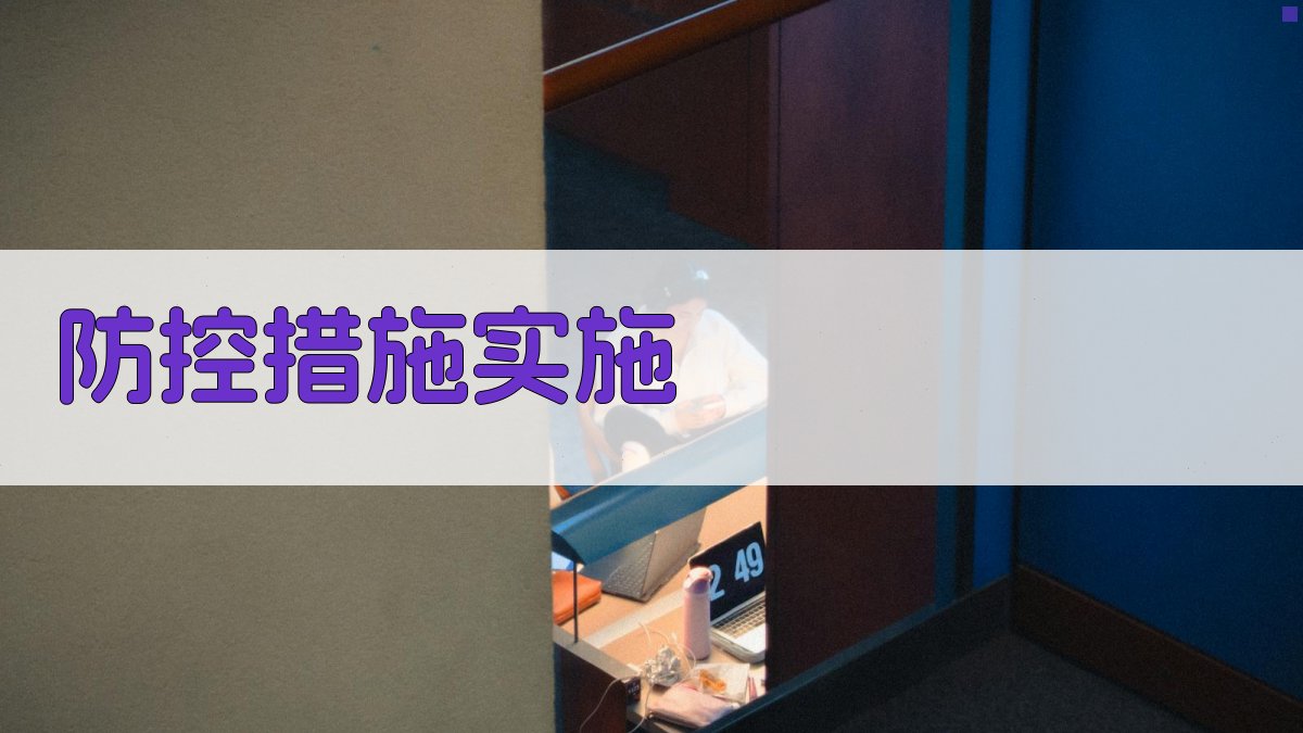 防控措施实施 图3