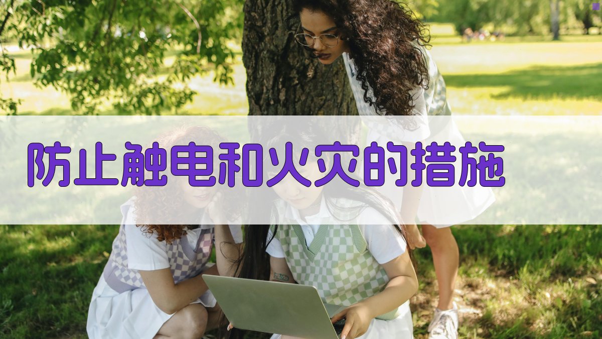 防止触电和火灾的措施 图1