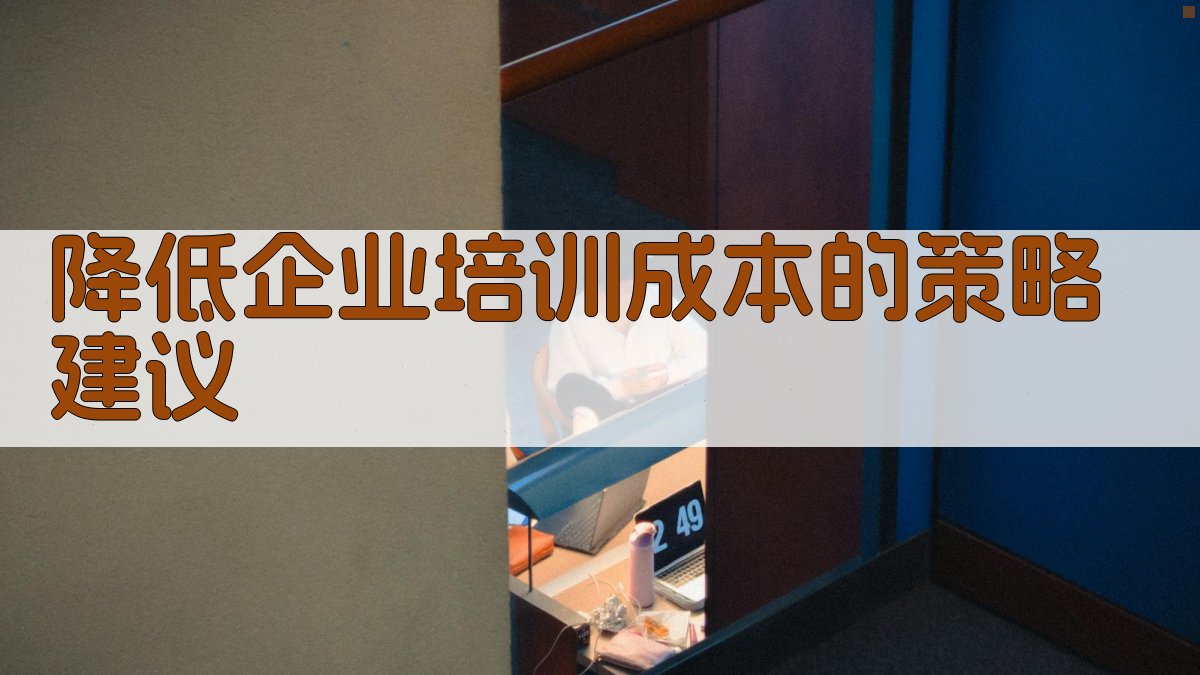 降低企业培训成本的策略建议 图2