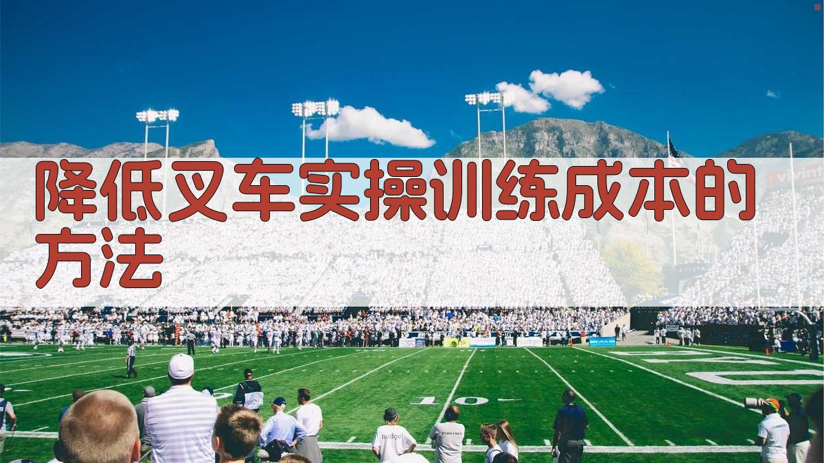 降低叉车实操训练成本的方法 图3