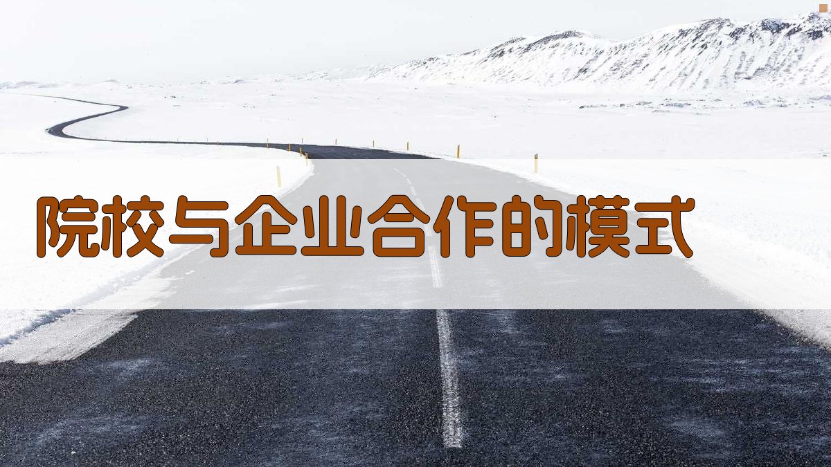 院校与企业合作的模式 图1
