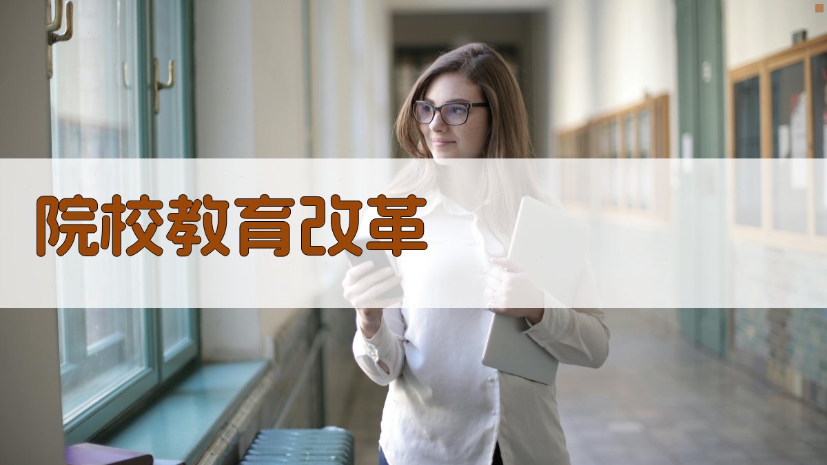 院校教育改革 图3