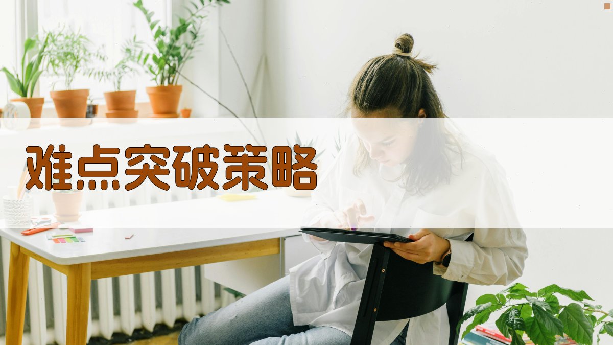 难点突破策略 图1
