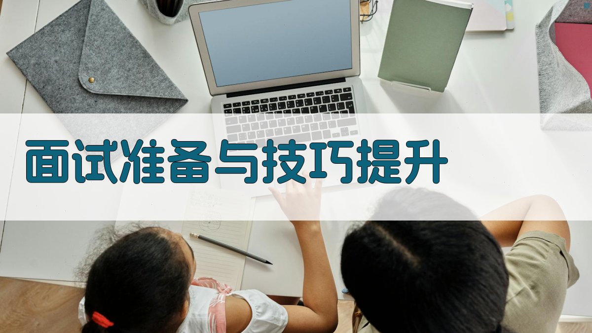 面试准备与技巧提升 图3
