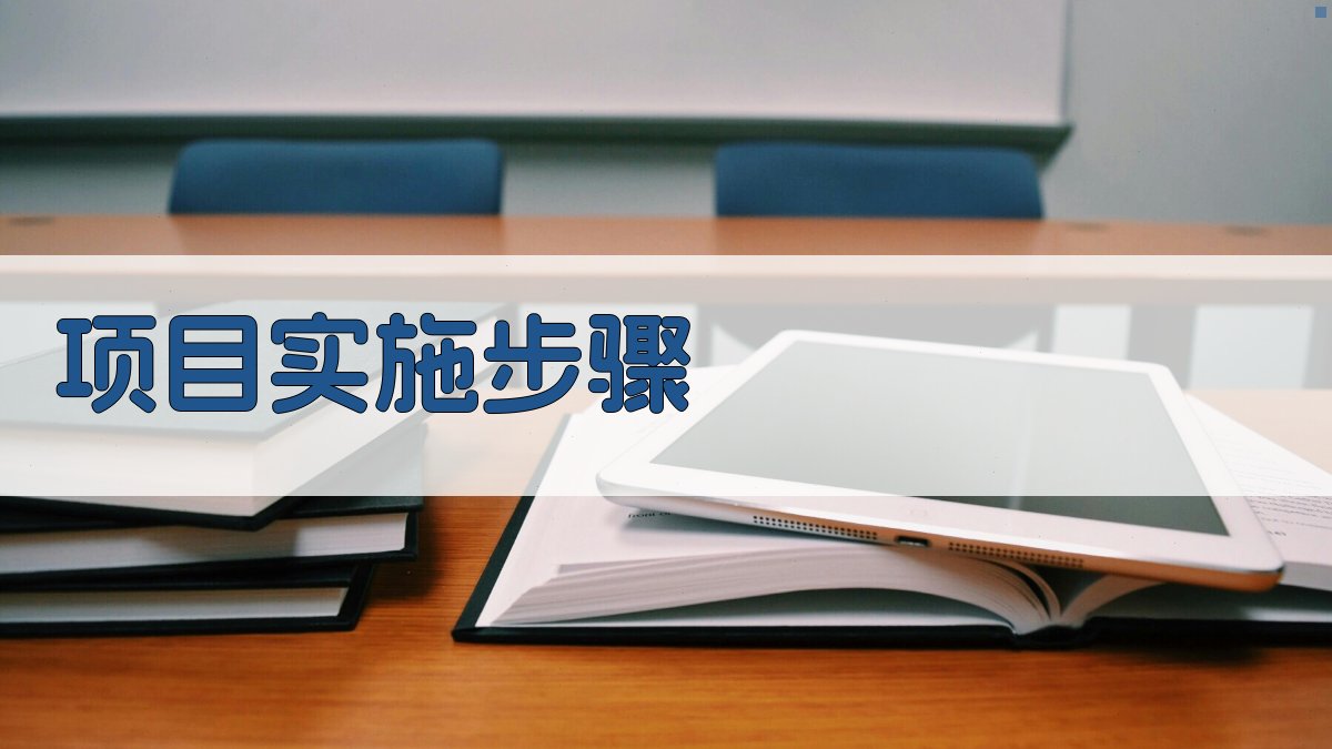 项目实施步骤 图2