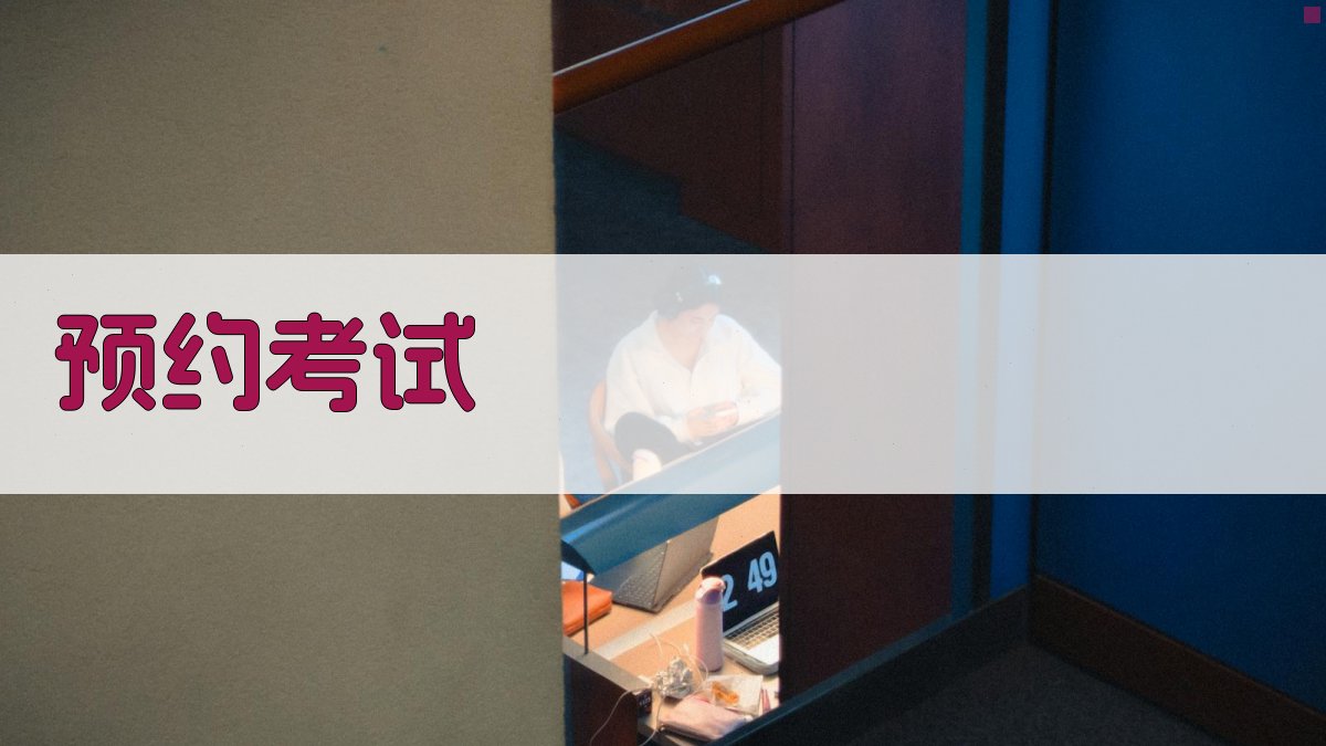 预约考试 图2