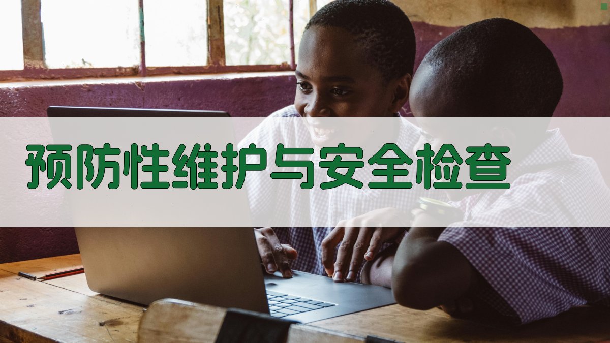 预防性维护与安全检查 图3