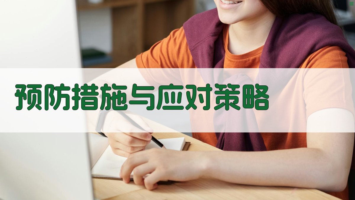 预防措施与应对策略 图4