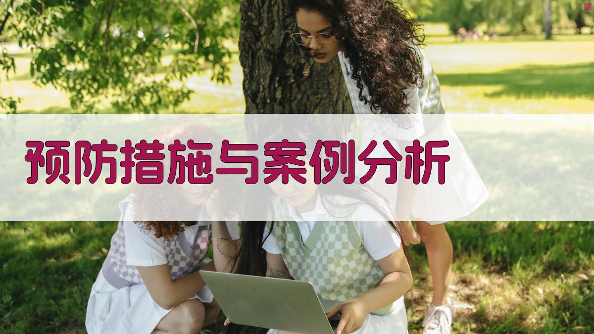 预防措施与案例分析 图4