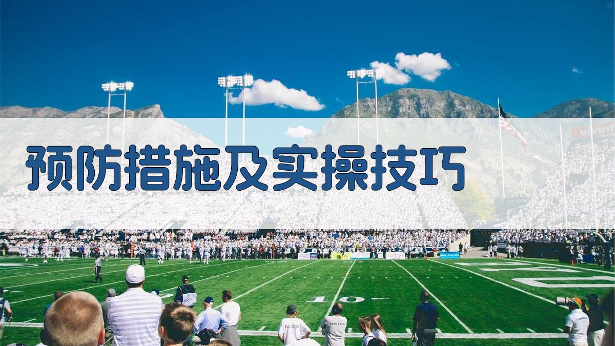 预防措施及实操技巧 图1