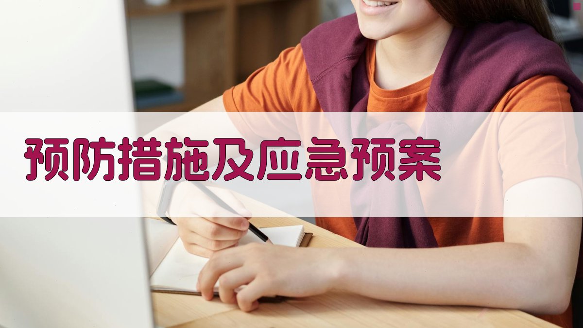 预防措施及应急预案 图2
