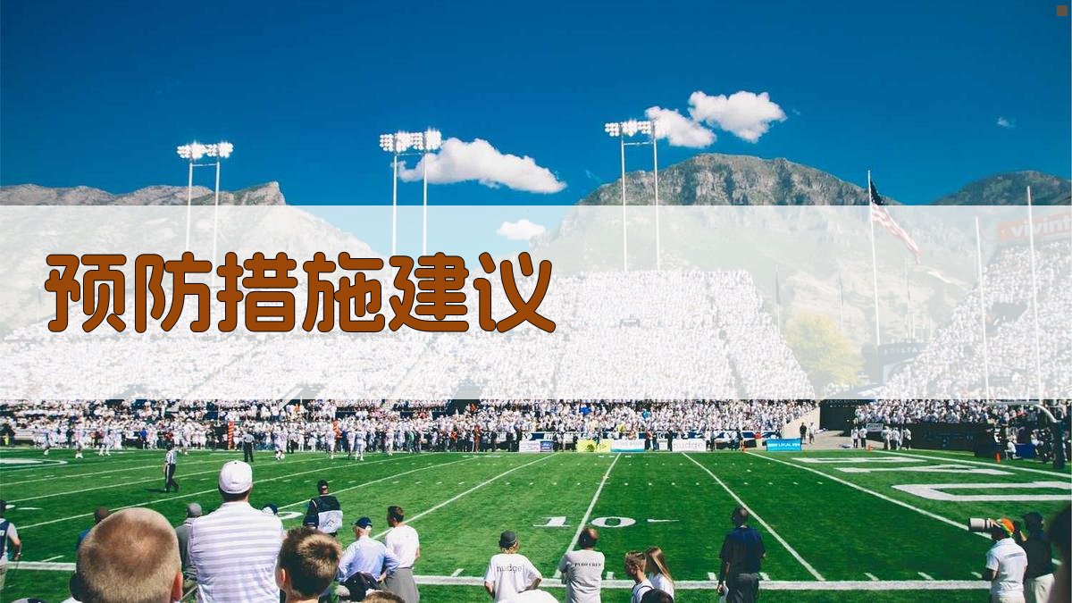 预防措施建议 图3