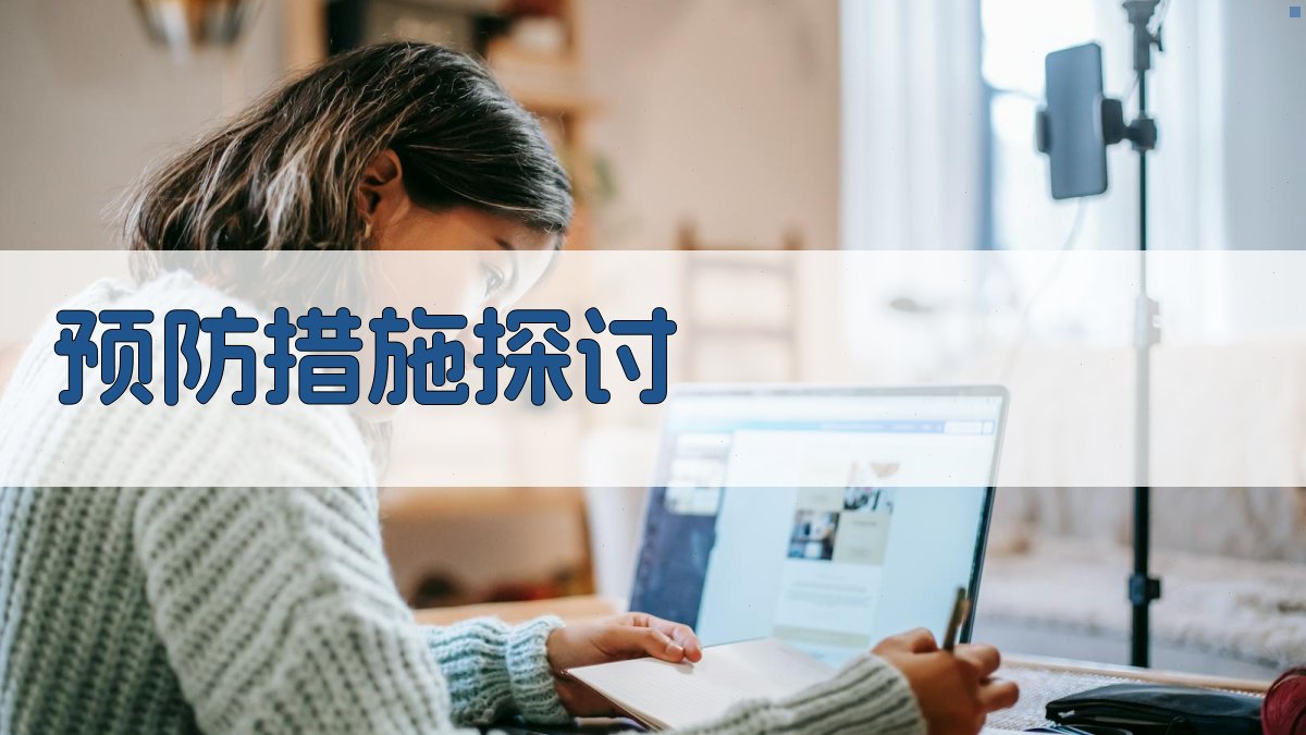 预防措施探讨 图3