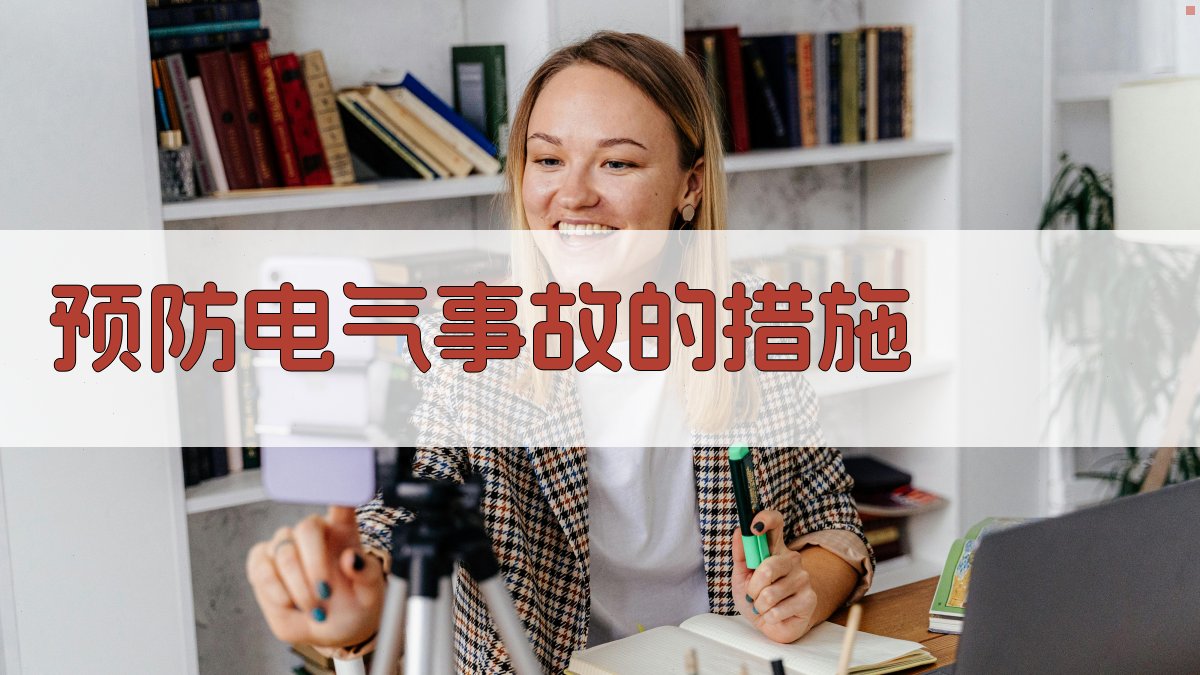 预防电气事故的措施 图3