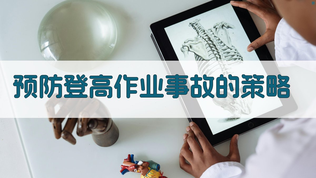 预防登高作业事故的策略 图2