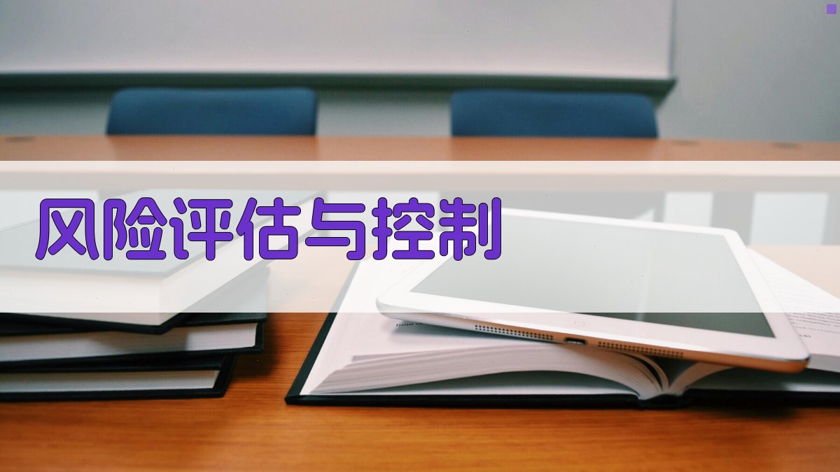 风险评估与控制 图2