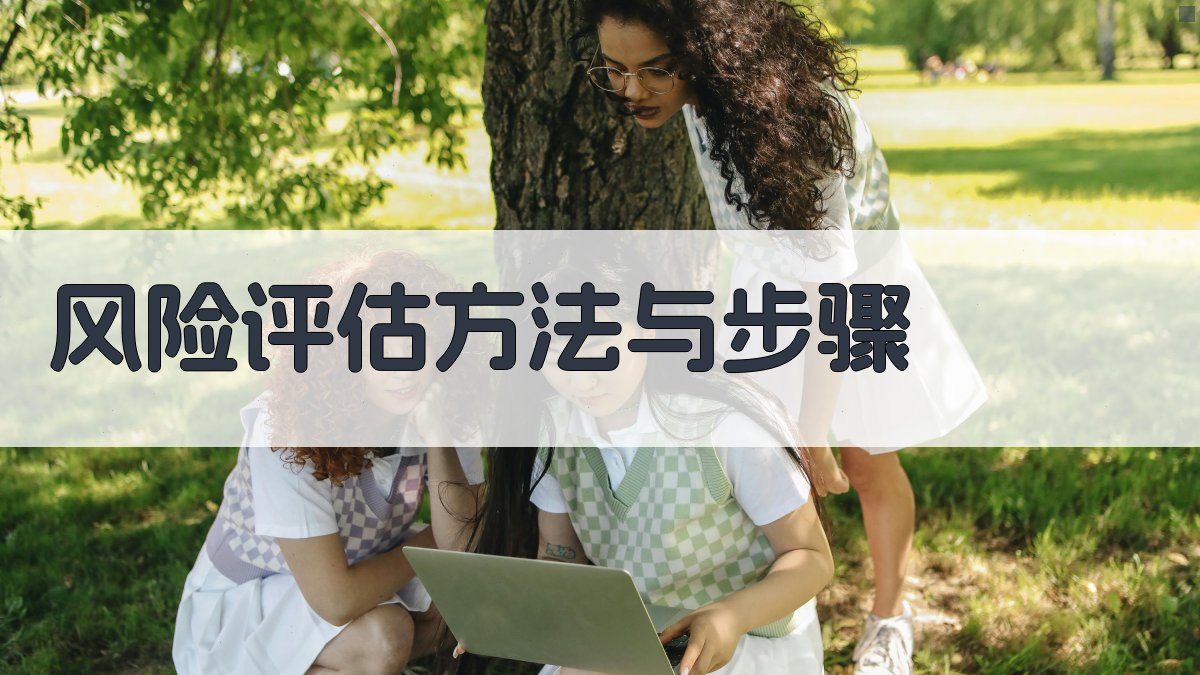 风险评估方法与步骤 图2