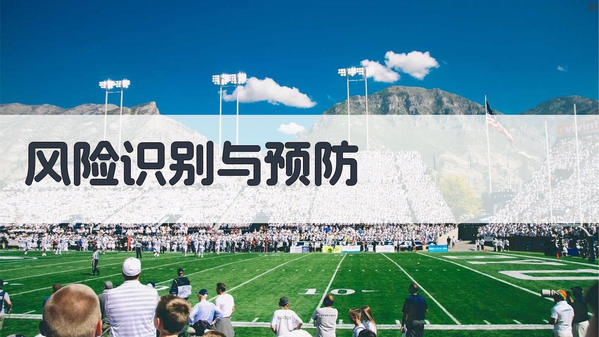 风险识别与预防 图2