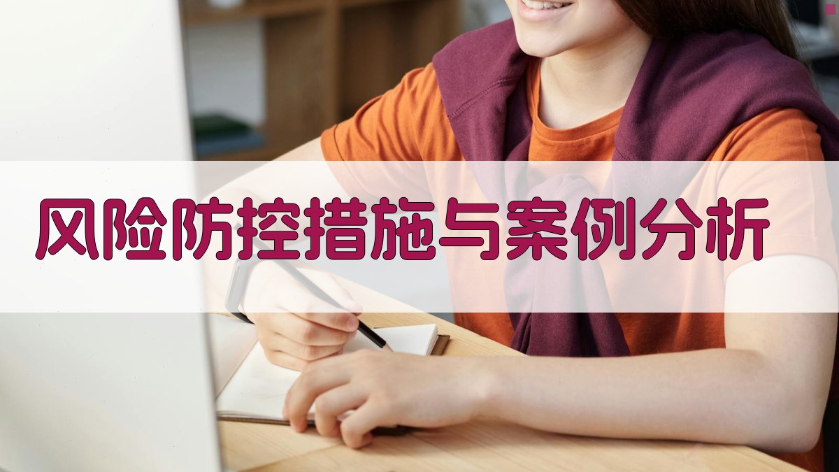 风险防控措施与案例分析 图4