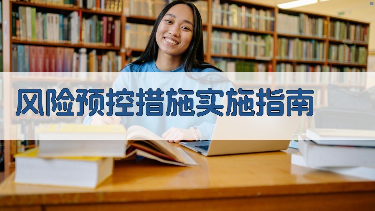 风险预控措施实施指南 图2