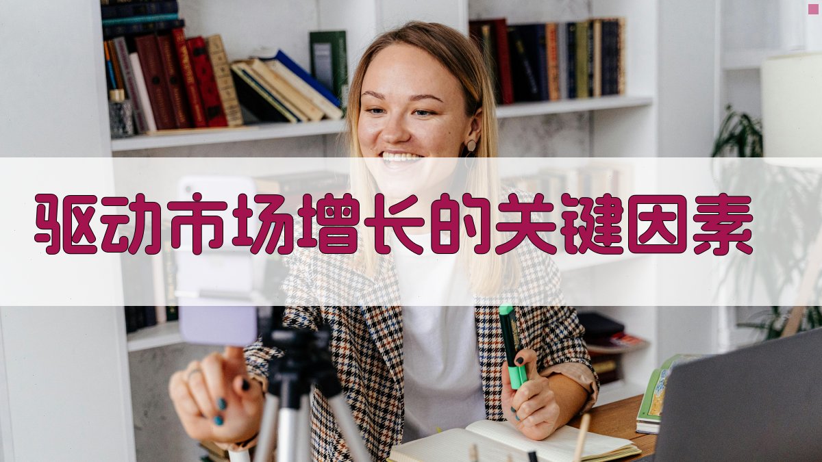 驱动市场增长的关键因素 图1