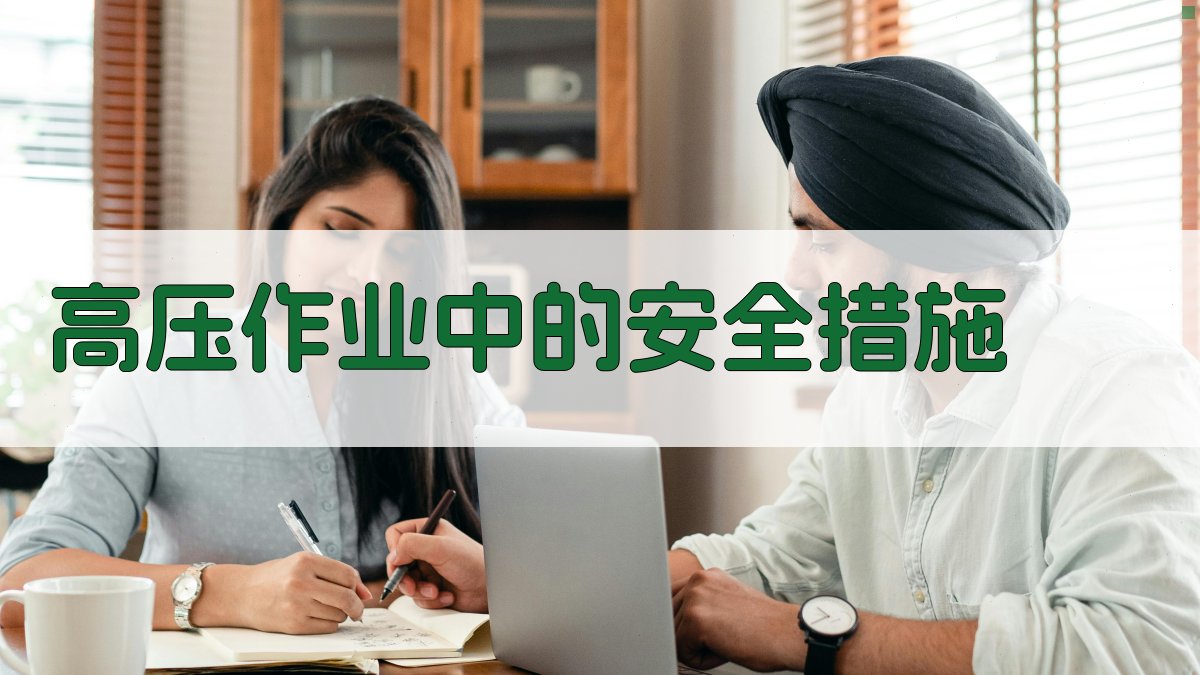 高压作业中的安全措施 图2