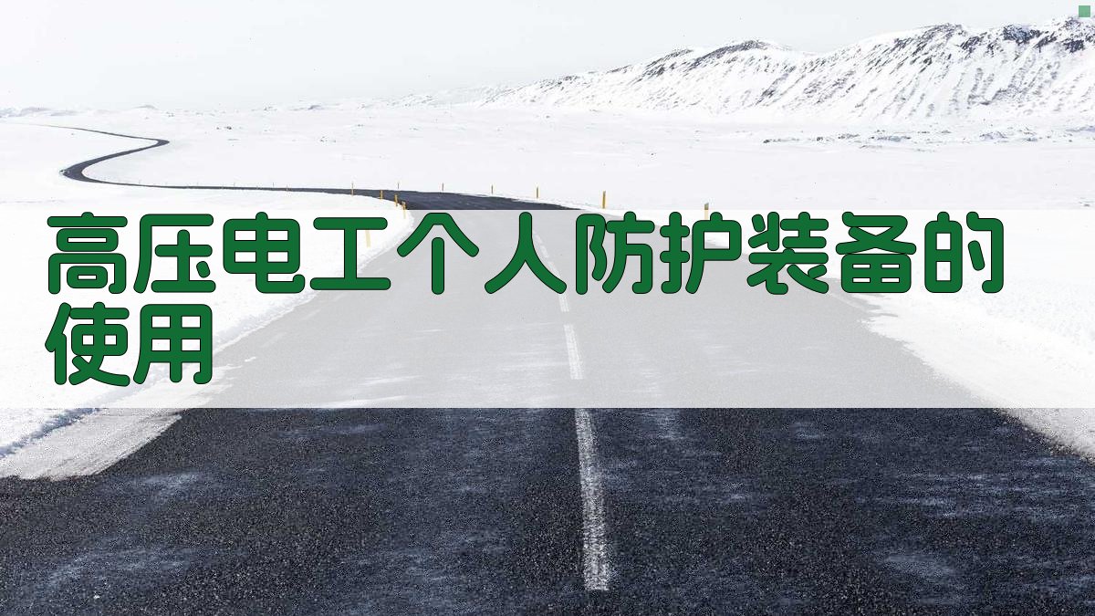 高压电工个人防护装备的使用 图4