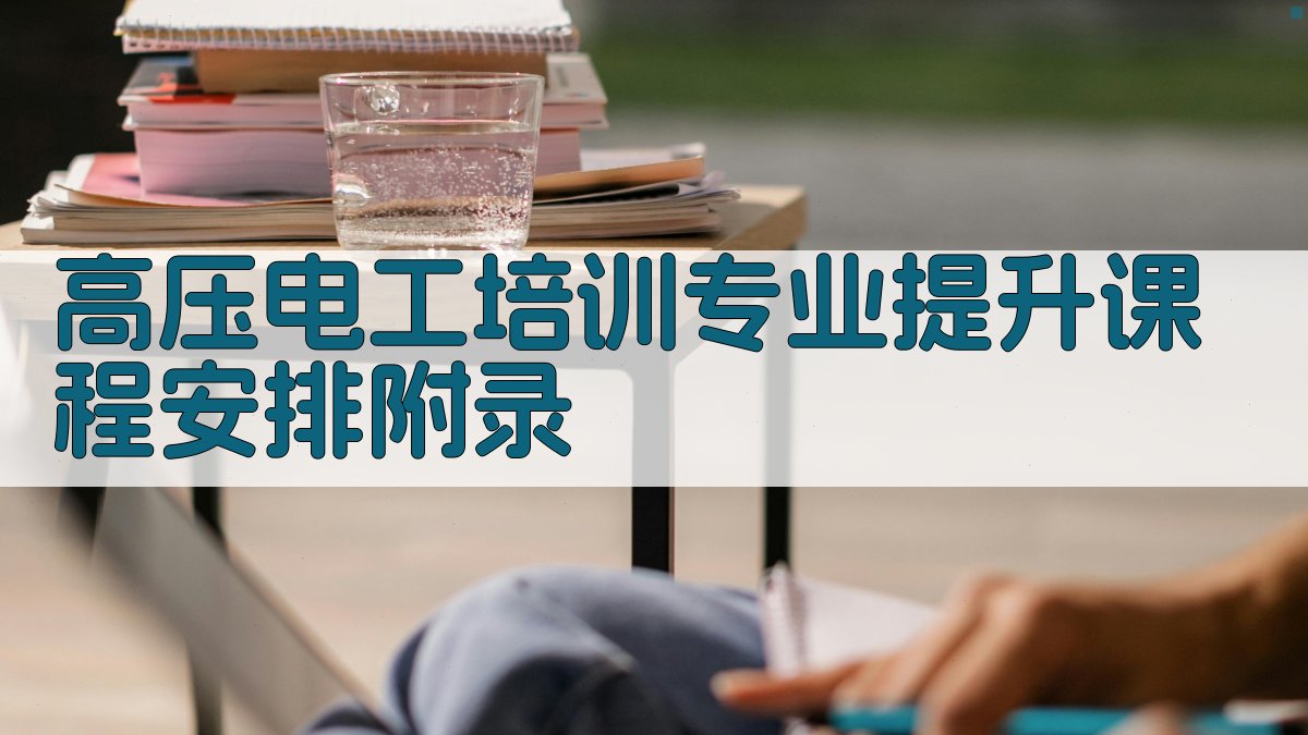 高压电工培训专业提升课程安排 · 附录 图3