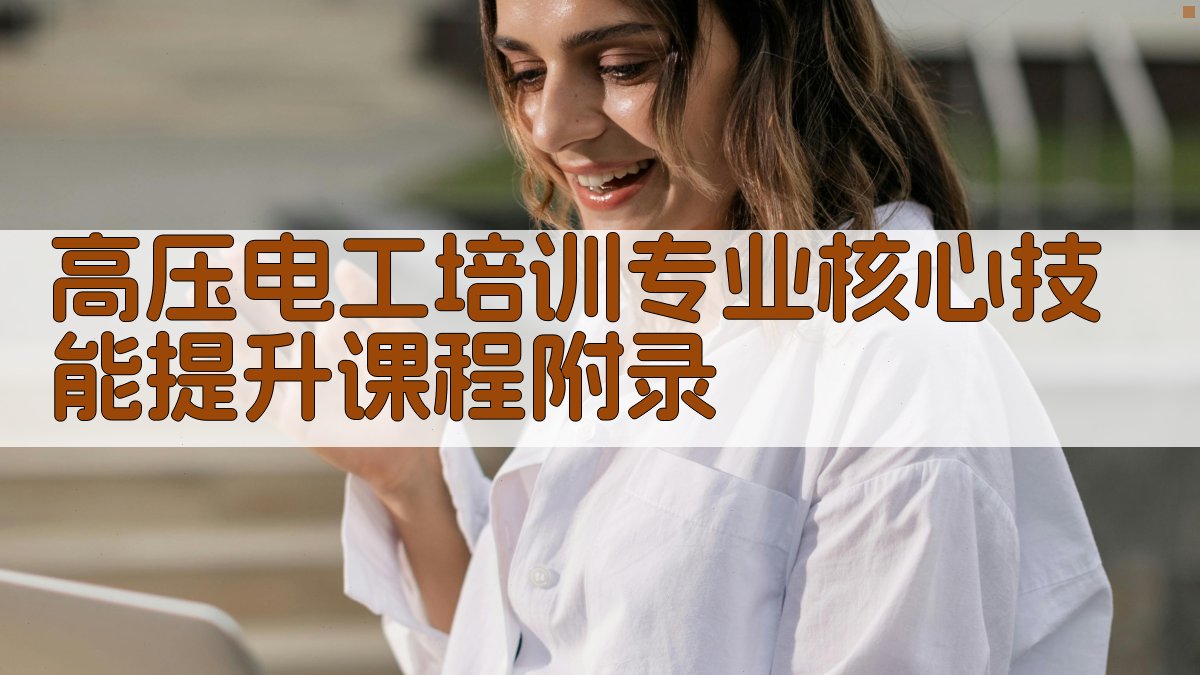 高压电工培训专业核心技能提升课程 · 附录 图2
