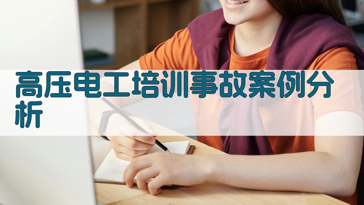 高压电工培训事故案例分析 图3
