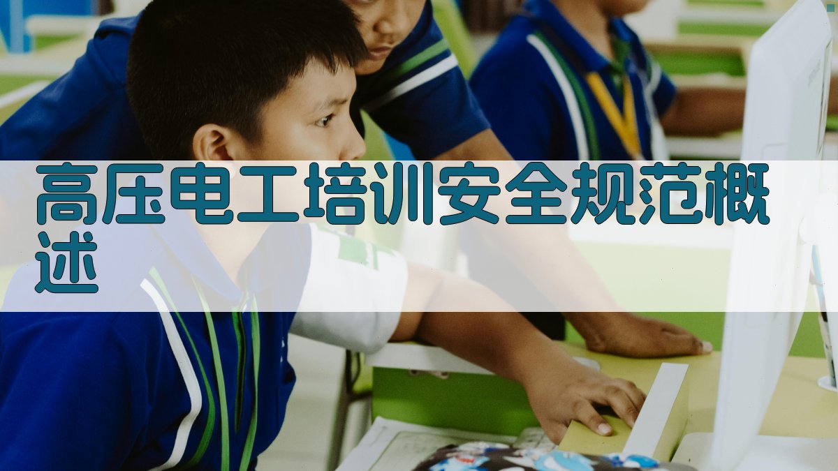 高压电工培训安全规范概述 图1