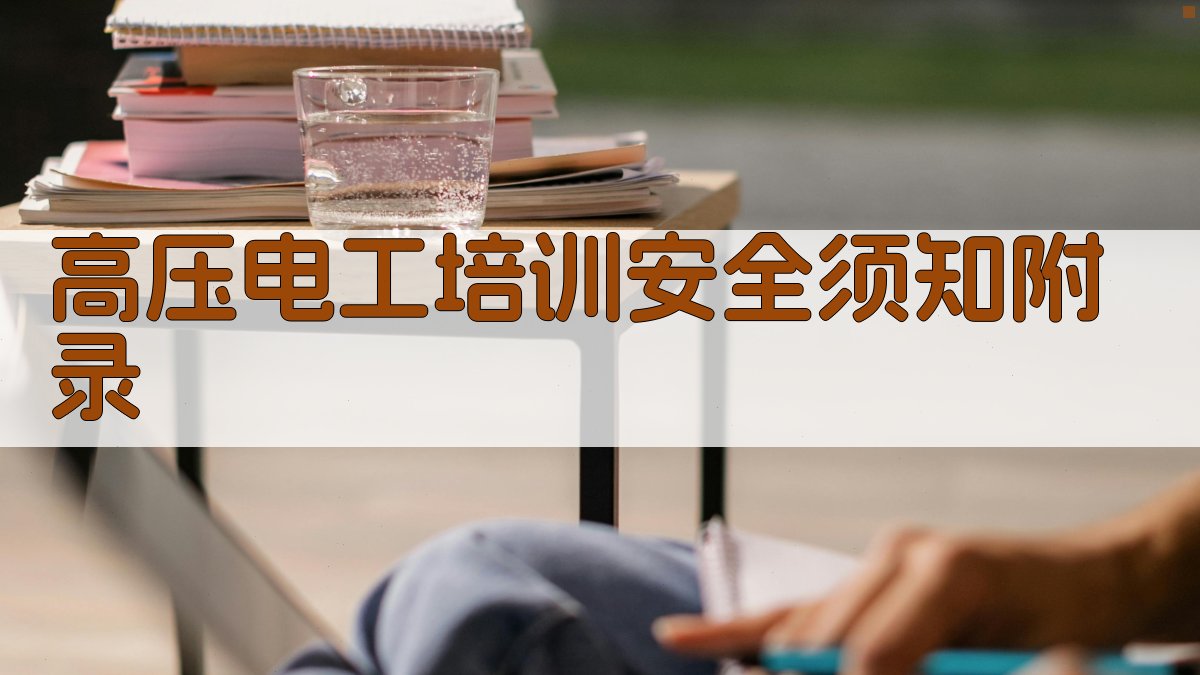高压电工培训安全须知 · 附录 图3