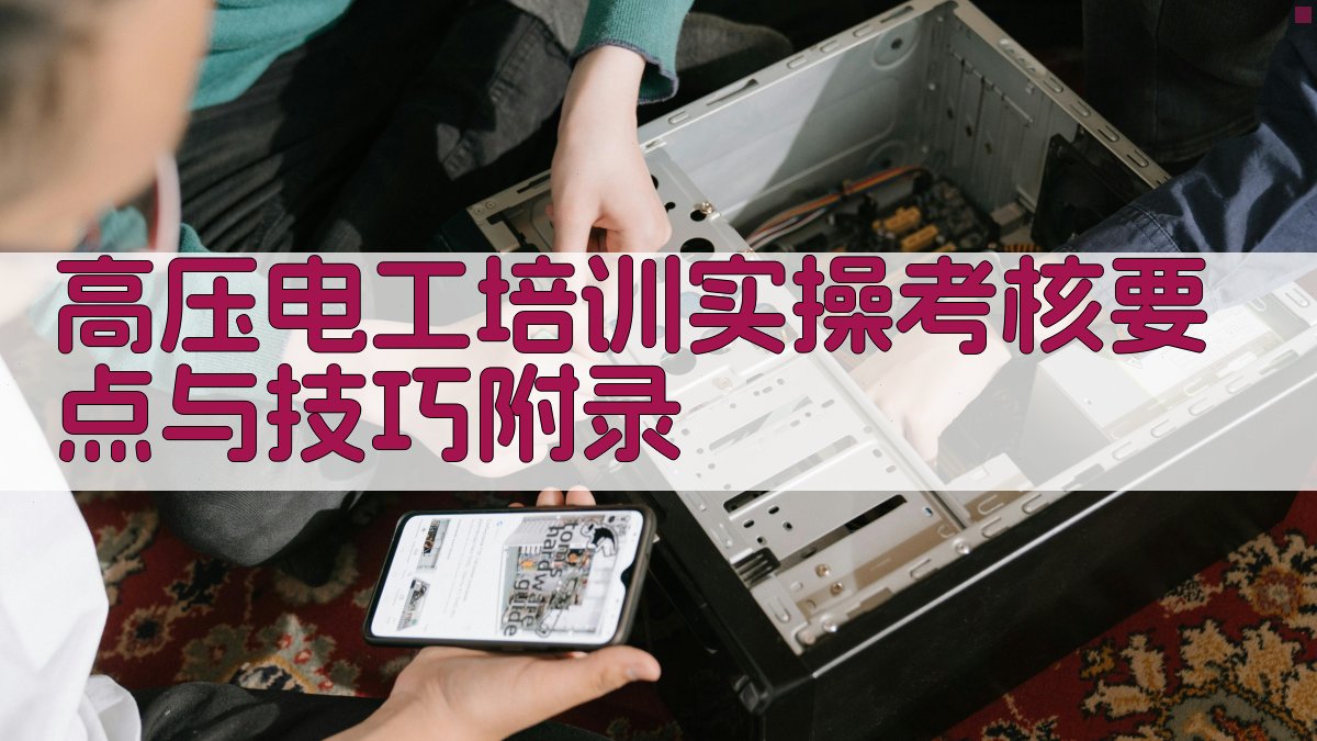 高压电工培训实操考核要点与技巧 · 附录 图4