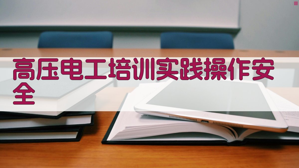 高压电工培训实践操作安全 图2