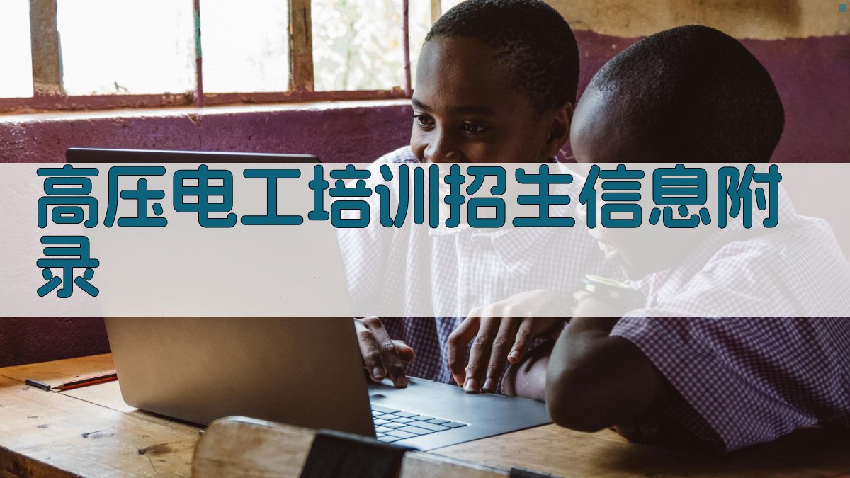 高压电工培训招生信息 · 附录 图2