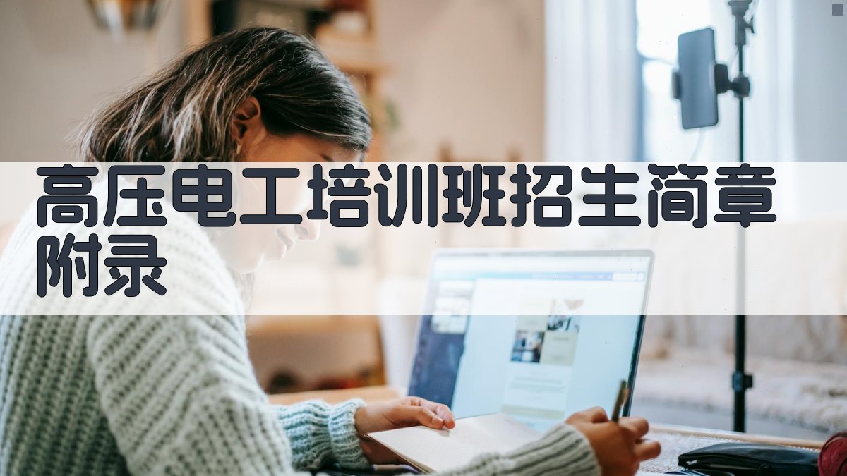 高压电工培训班招生简章 · 附录 图4