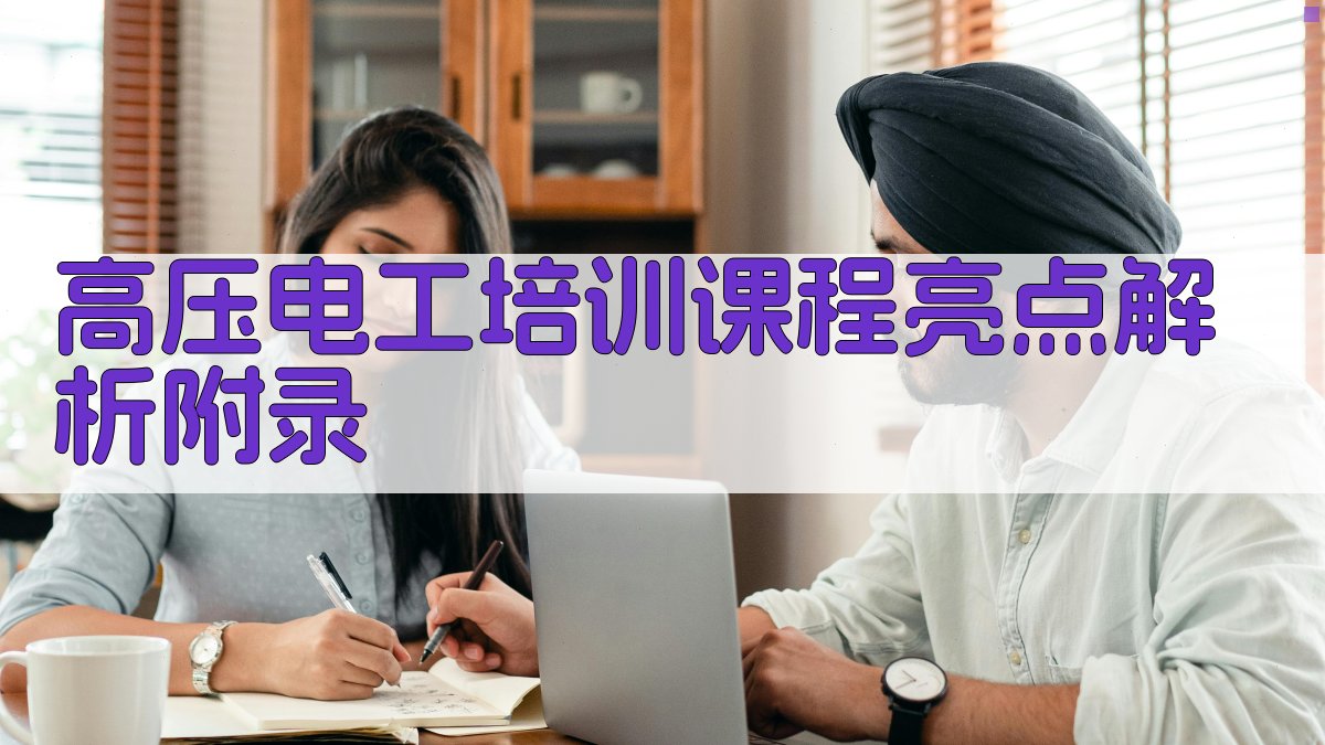 高压电工培训课程亮点解析 · 附录 图5
