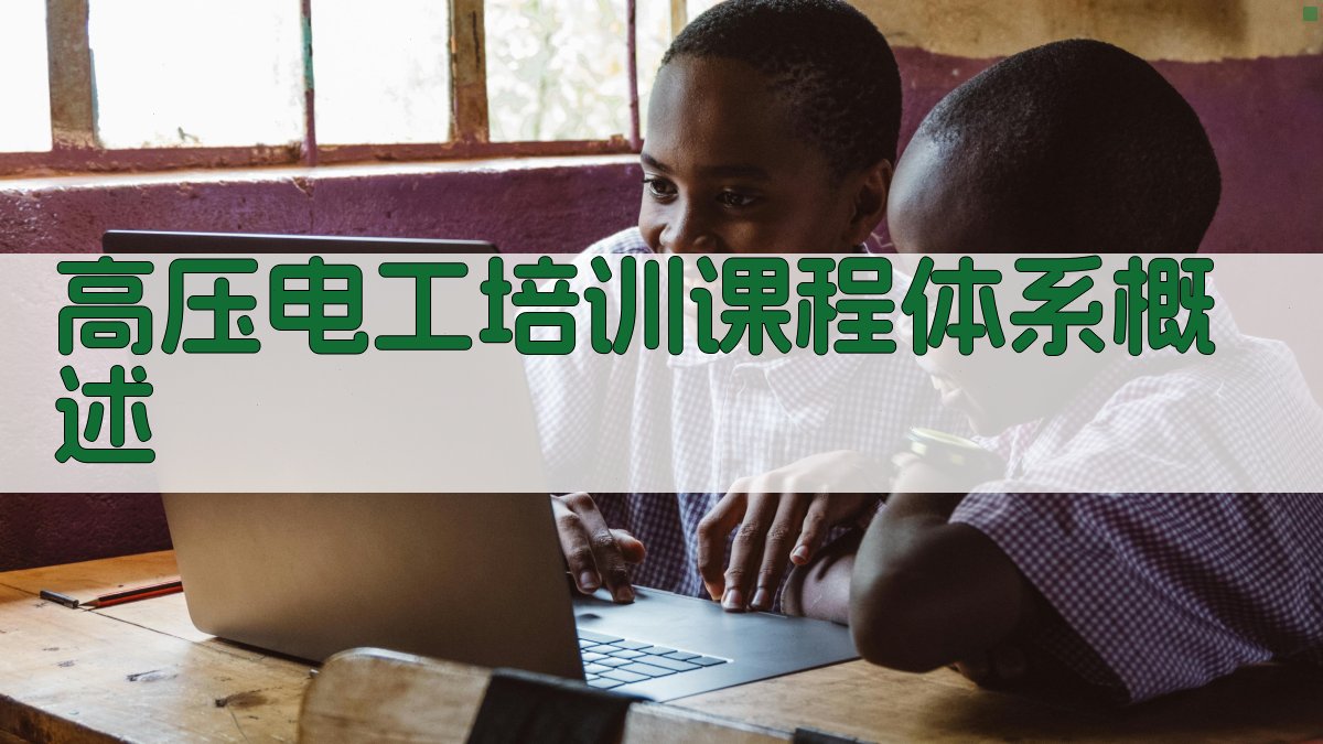 高压电工培训课程体系构建与实施策略